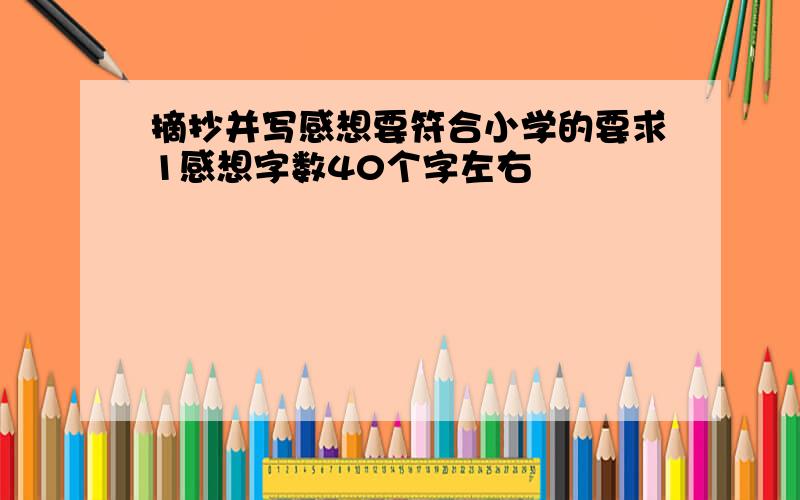 摘抄并写感想要符合小学的要求1感想字数40个字左右