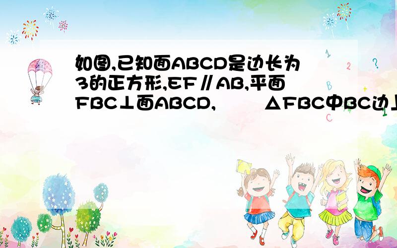 如图,已知面ABCD是边长为3的正方形,EF∥AB,平面FBC⊥面ABCD,        △FBC中BC边上的高FH=2,EF=2/3,则该多面体的体积为（  ）