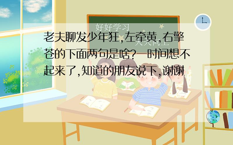 老夫聊发少年狂,左牵黄,右擎苍的下面两句是啥?一时间想不起来了,知道的朋友说下,谢谢