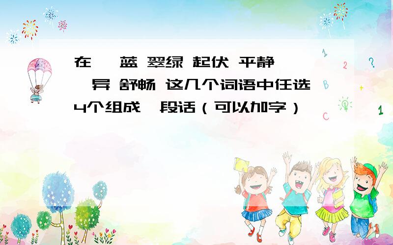 在 湛蓝 翠绿 起伏 平静 诧异 舒畅 这几个词语中任选4个组成一段话（可以加字）