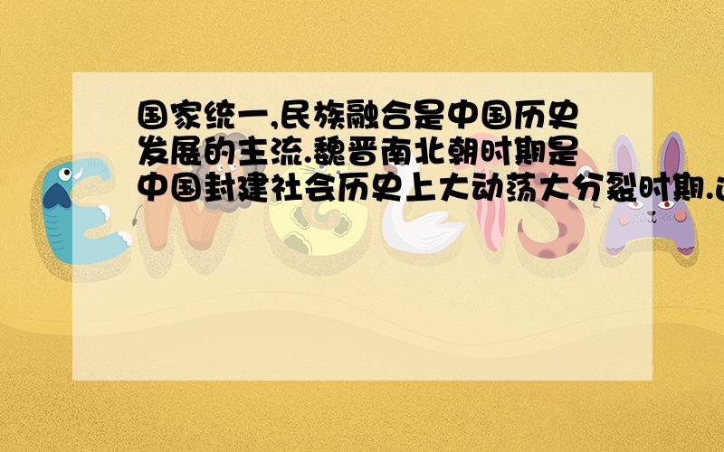 国家统一,民族融合是中国历史发展的主流.魏晋南北朝时期是中国封建社会历史上大动荡大分裂时期.这一时期中国北方出现过如下统一政权