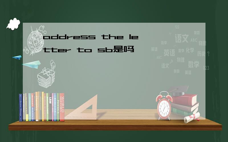 address the letter to sb是吗