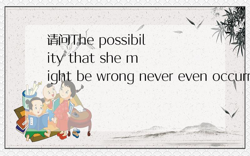 请问The possibility that she might be wrong never even occurred to her中occur为什么要用过去分词的形