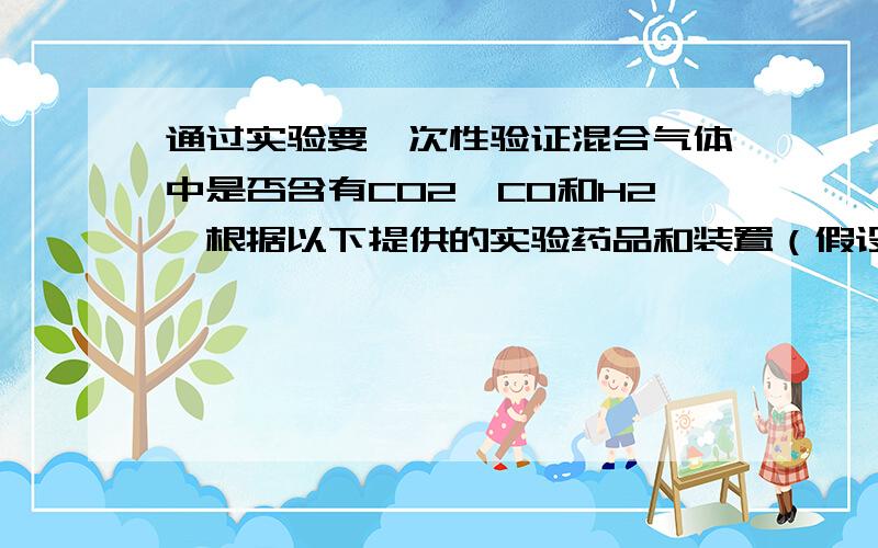 通过实验要一次性验证混合气体中是否含有CO2、CO和H2,根据以下提供的实验药品和装置（假设每一步反应是完全的,装置可以重复使用）,则需连接的装置顺序是A.③①②③       B.③①③②C.③