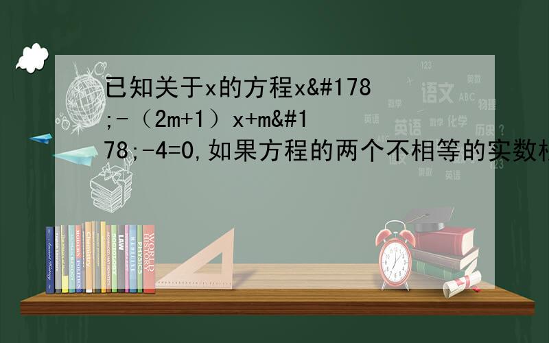 已知关于x的方程x²-（2m+1）x+m²-4=0,如果方程的两个不相等的实数根的平方和等于15,求m的值