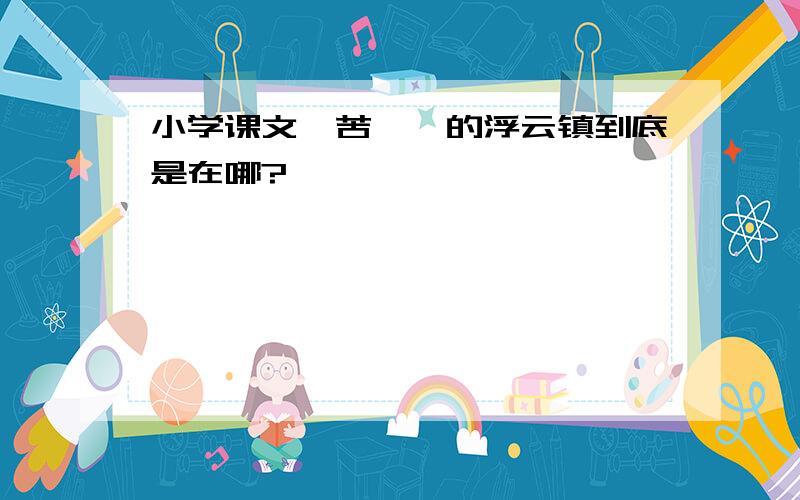 小学课文《苦柚》的浮云镇到底是在哪?