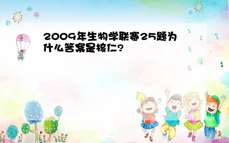 2009年生物学联赛25题为什么答案是核仁?