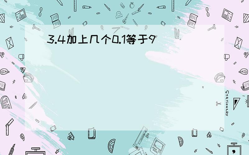 3.4加上几个0.1等于9