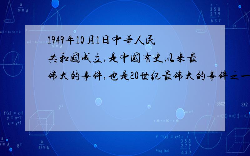 1949年10月1日中华人民共和国成立,是中国有史以来最伟大的事件,也是20世纪最伟大的事件之一,