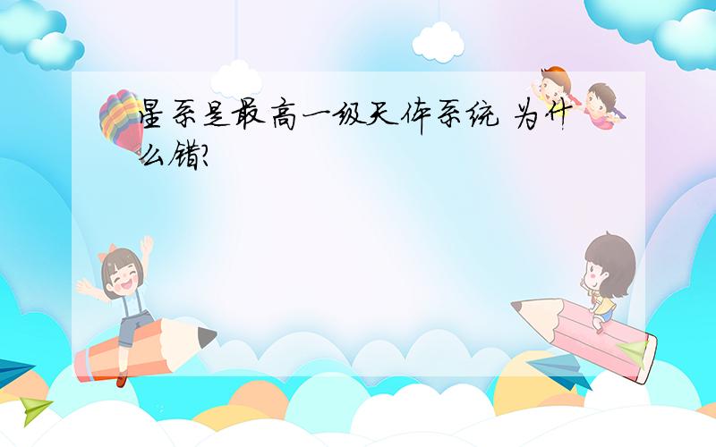 星系是最高一级天体系统 为什么错?