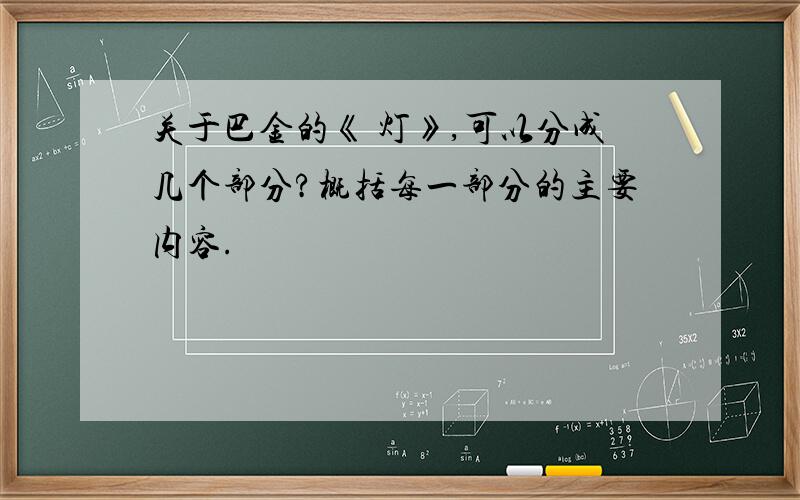 关于巴金的《 灯》,可以分成几个部分?概括每一部分的主要内容.