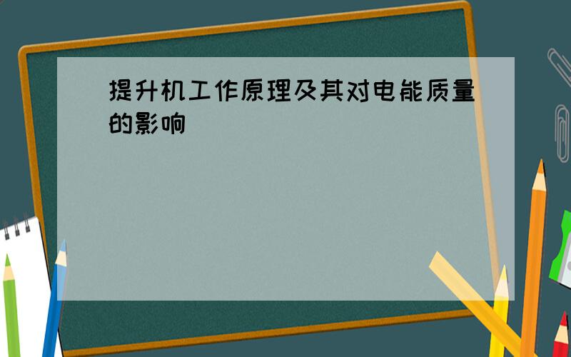 提升机工作原理及其对电能质量的影响