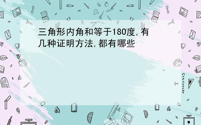 三角形内角和等于180度,有几种证明方法,都有哪些