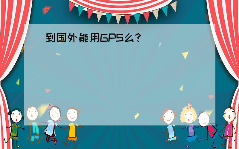 到国外能用GPS么?