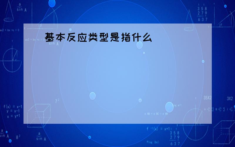 基本反应类型是指什么