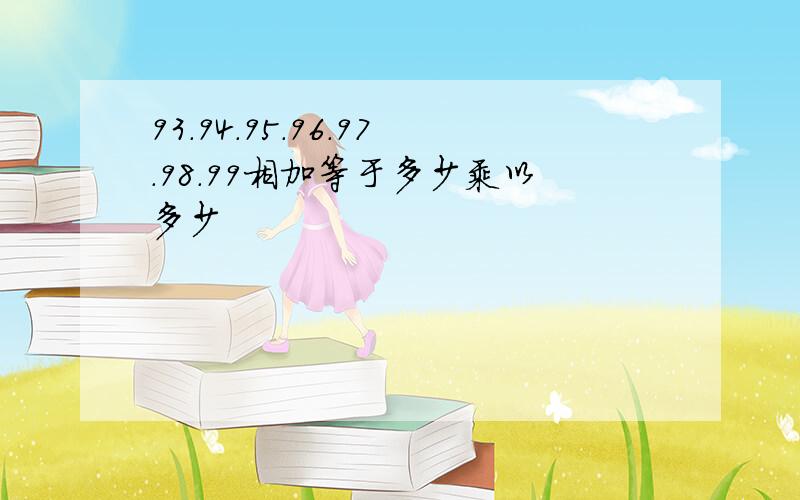 93.94.95.96.97.98.99相加等于多少乘以多少