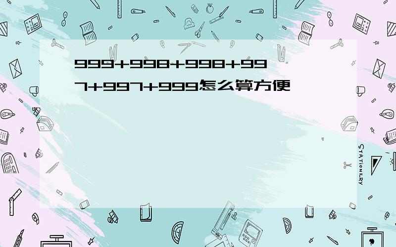 999+998+998+997+997+999怎么算方便