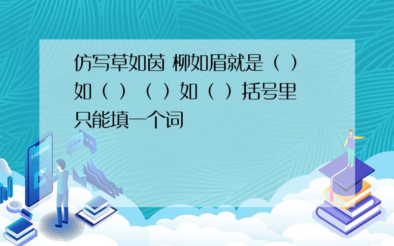 仿写草如茵 柳如眉就是（ ）如（ ）（ ）如（ ）括号里只能填一个词