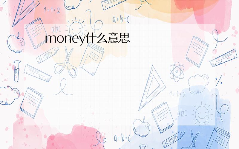 money什么意思