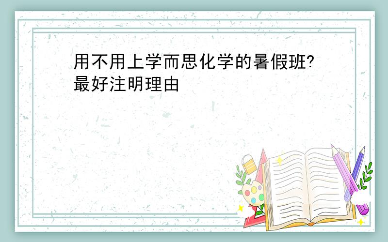 用不用上学而思化学的暑假班?最好注明理由