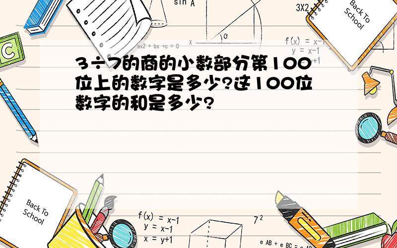 3÷7的商的小数部分第100位上的数字是多少?这100位数字的和是多少?