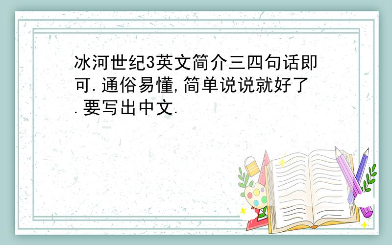 冰河世纪3英文简介三四句话即可.通俗易懂,简单说说就好了.要写出中文.