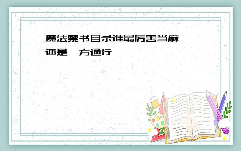 魔法禁书目录谁最厉害当麻  还是一方通行