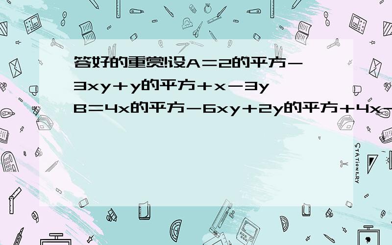 答好的重赏!设A＝2的平方－3xy＋y的平方＋x－3y,B＝4x的平方－6xy＋2y的平方＋4x－y,若｜x－3a｜的平方＝0,且B－2A＝a,求A的值.打错了...设A＝2x的平方－3xy＋y的平方＋x－3y，B＝4x的平方－6xy＋2y