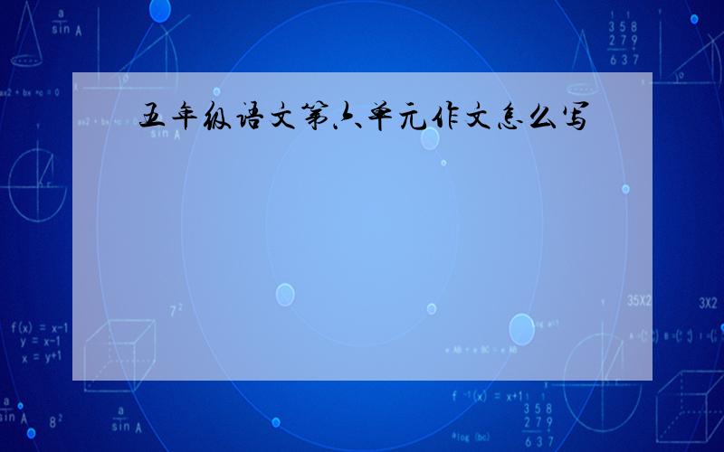 五年级语文第六单元作文怎么写