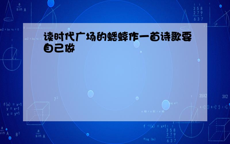 读时代广场的蟋蟀作一首诗歌要自己做