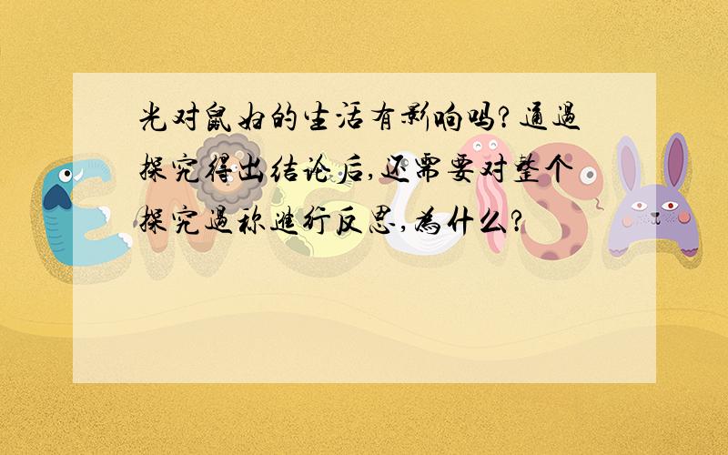 光对鼠妇的生活有影响吗?通过探究得出结论后,还需要对整个探究过称进行反思,为什么?