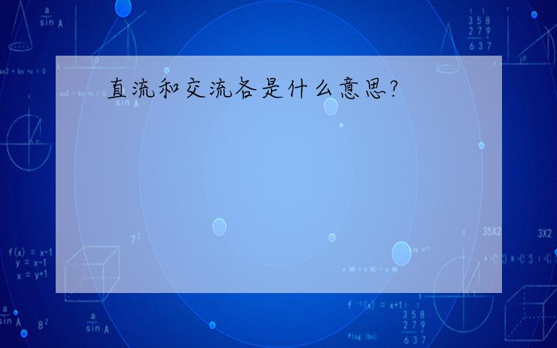 直流和交流各是什么意思?