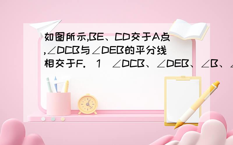 如图所示,BE、CD交于A点,∠DCB与∠DEB的平分线相交于F.（1）∠DCB、∠DEB、∠B、∠D有何等量关系?（2）当∠B：∠D：∠F=2：4：x时,x为多少?