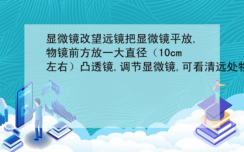 显微镜改望远镜把显微镜平放,物镜前方放一大直径（10cm左右）凸透镜,调节显微镜,可看清远处物体,这是望远镜么?