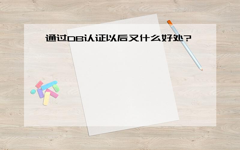 通过DB认证以后又什么好处?