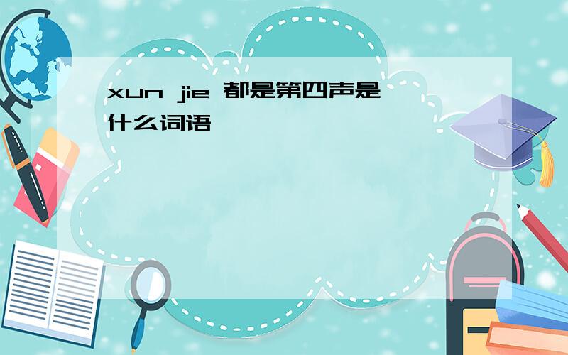 xun jie 都是第四声是什么词语