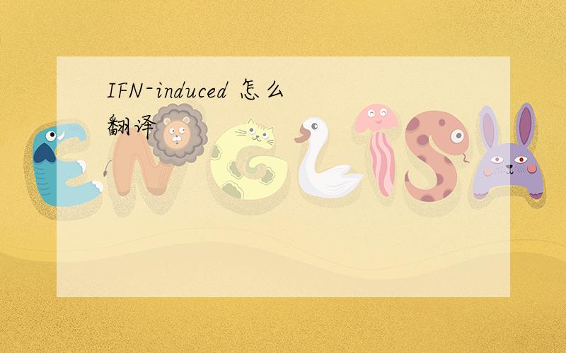 IFN-induced 怎么翻译