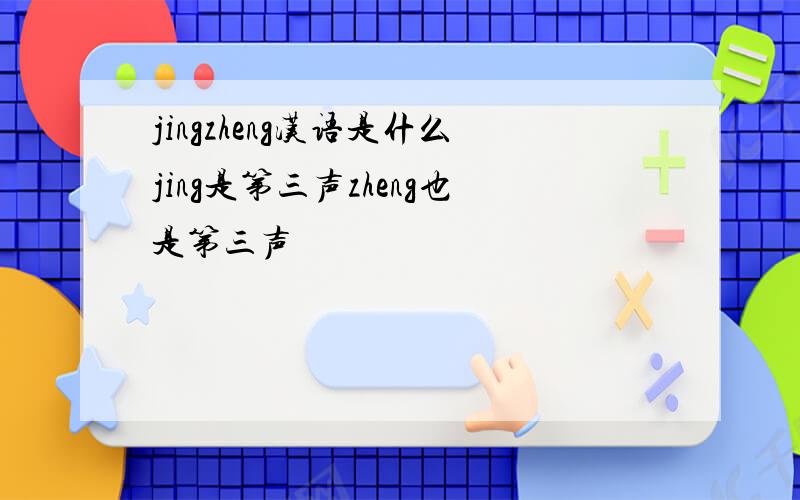 jingzheng汉语是什么jing是第三声zheng也是第三声