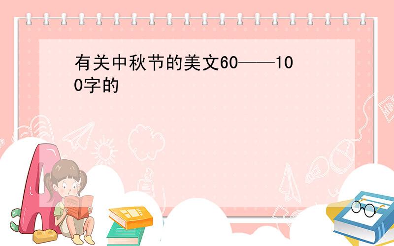 有关中秋节的美文60——100字的