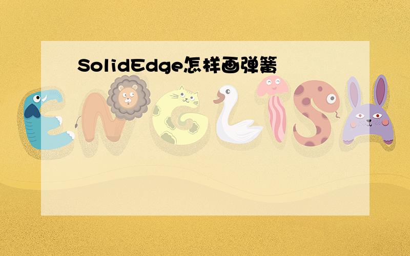 SolidEdge怎样画弹簧