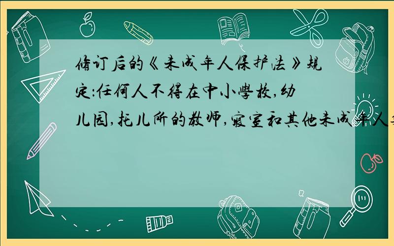 修订后的《未成年人保护法》规定：任何人不得在中小学校,幼儿园,托儿所的教师,寝室和其他未成年人集中场所吸烟,饮酒.这一规定体现了对未成年人合法权益的（ ）A 家庭保护 B 学校保护 C