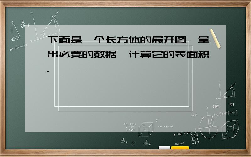 下面是一个长方体的展开图,量出必要的数据,计算它的表面积.