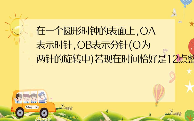 在一个圆形时钟的表面上,OA表示时针,OB表示分针(O为两针的旋转中)若现在时间恰好是12点整,则经过多少秒钟后,△OAB的面积第一次达到最大?