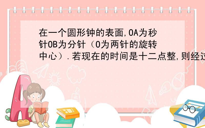 在一个圆形钟的表面,OA为秒针OB为分针（O为两针的旋转中心）.若现在的时间是十二点整,则经过几秒后三角形AOB面积第一次达到最大