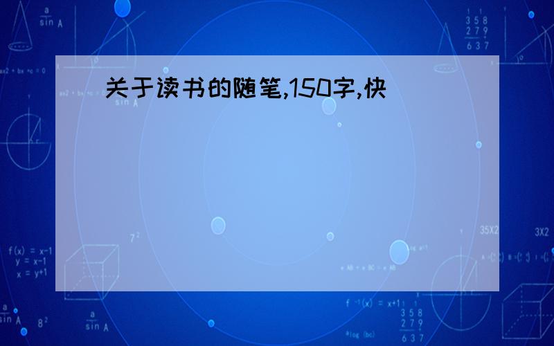 关于读书的随笔,150字,快