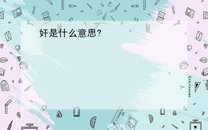 奸是什么意思?