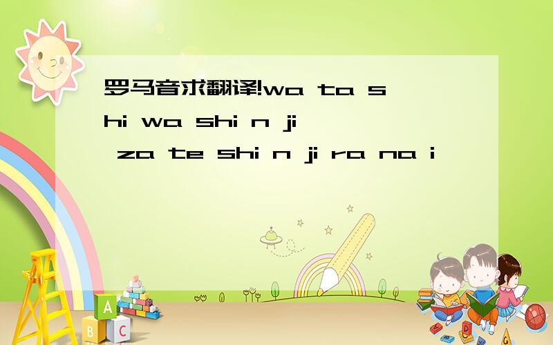 罗马音求翻译!wa ta shi wa shi n ji za te shi n ji ra na i