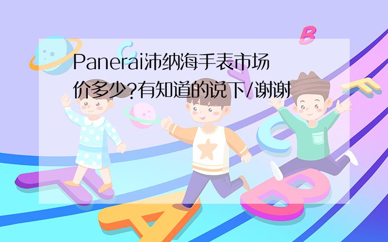 Panerai沛纳海手表市场价多少?有知道的说下/谢谢