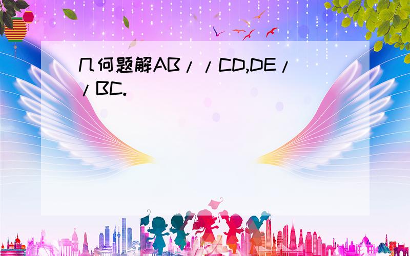 几何题解AB//CD,DE//BC.