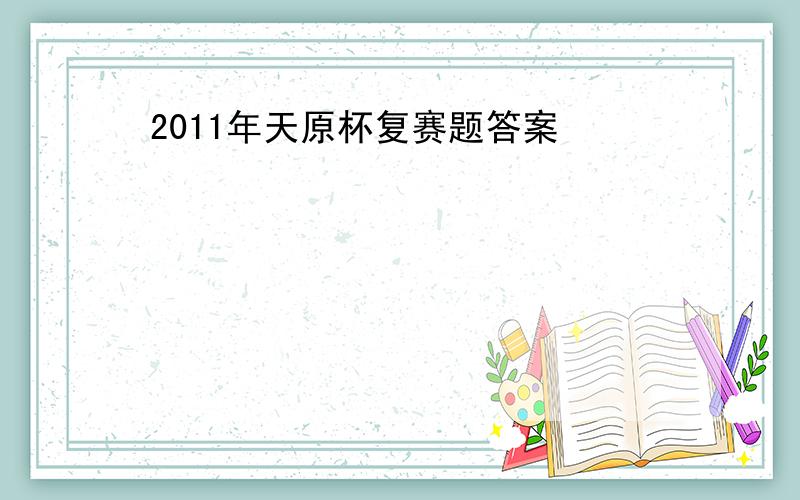 2011年天原杯复赛题答案